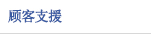 고객지원