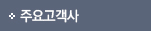 주요고객사