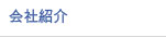 회사소개