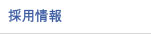 채용정보