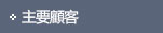 주요고객사